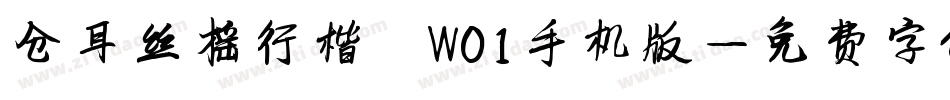 仓耳丝摇行楷 W01手机版字体转换